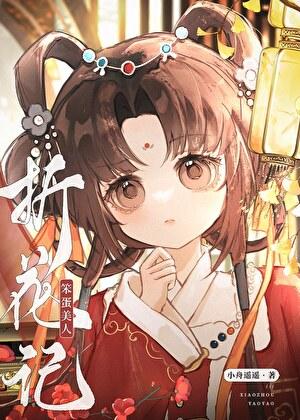 笨蛋美人折花记全文阅读最新章节