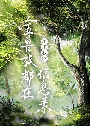 全兽族都在祈求我的信息素全文免费阅读笔趣阁