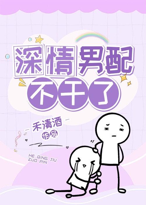 深情男配不干了江宴