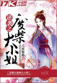 逆袭之废柴大小姐在线阅读