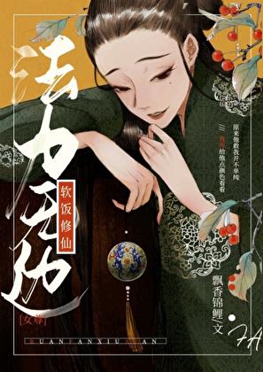 软饭文仙侠