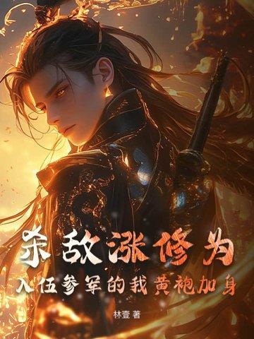 入伍参军的我黄袍加身林