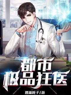 都市极品狂医 第1章