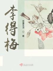 我的母亲李得梅作文