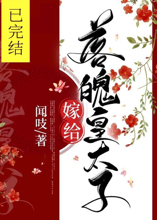 嫁给落魄皇太子八月于夏百度