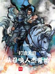 从召唤人杰开始 柏小白