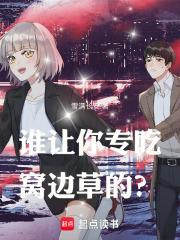 谁让你专吃窝边草的笔趣阁最新章节TXT