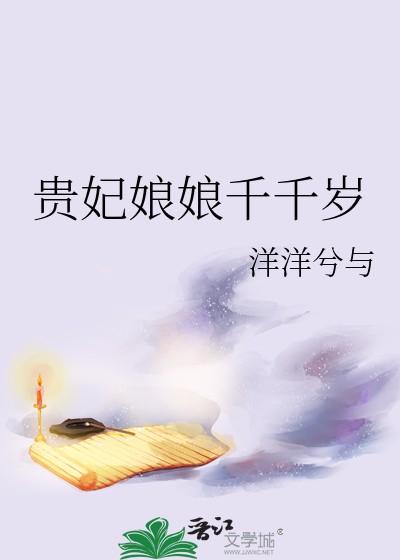 贵妃娘娘千千岁改名了吗