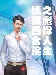 情满四合院傻柱最后结局