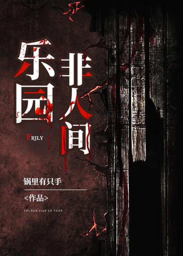 人间非乐土图片