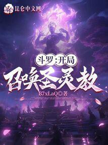 斗罗开局召唤美杜莎的