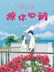 温小姐撩你心动结局