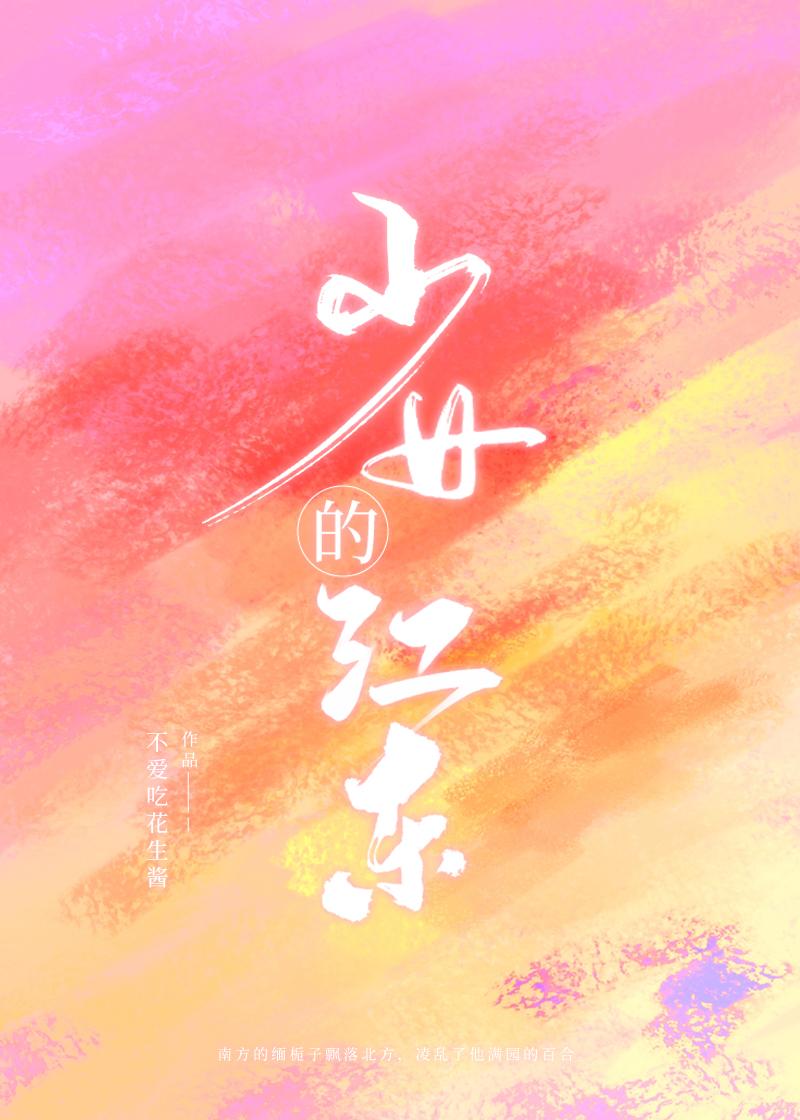 少女的女主角是谁