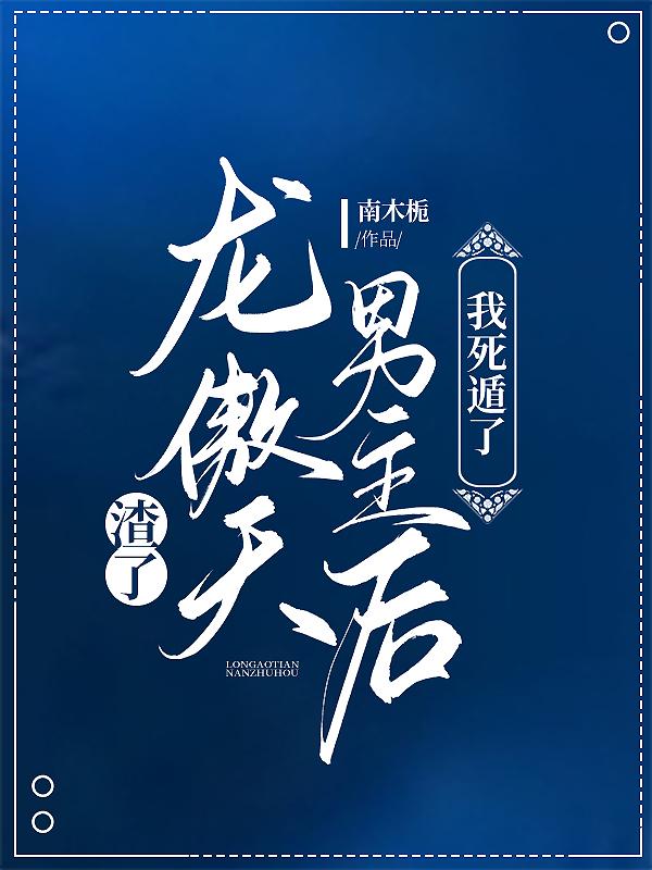 渣了我的龙傲天后悔了