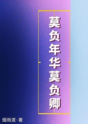 莫负青春莫负年华