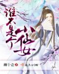 谁还不是个仙女呢