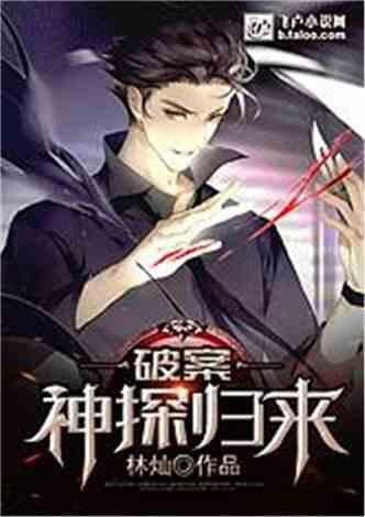破案神探归来最新章节