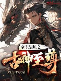 全职法师之古神至尊 太行手术刀