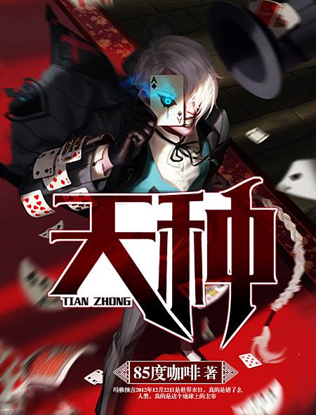 天种最后被谁得了