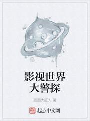 影视世界当神探大侦探