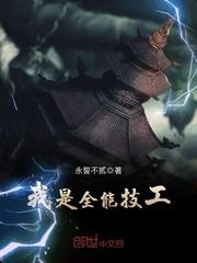 全能技艺