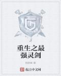 重生之绝世灵剑