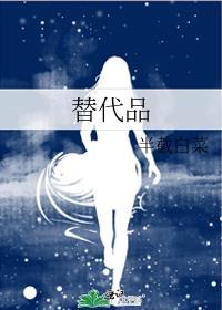 替代品价格上升会导致另一种商品价格