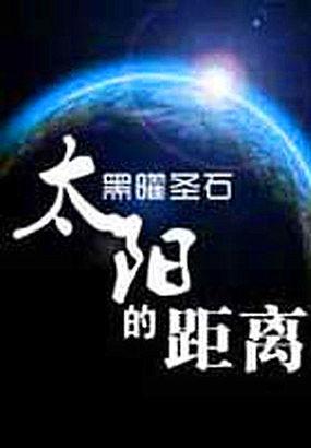 土星到太阳的距离