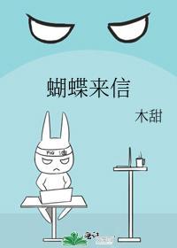 蝴蝶来信txt