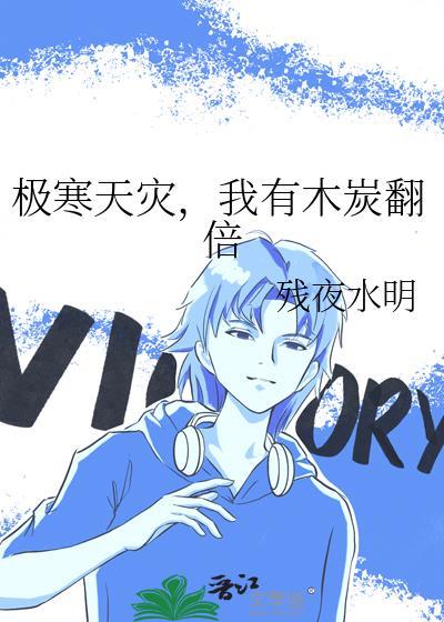 极寒天灾我有木炭翻倍笔趣阁