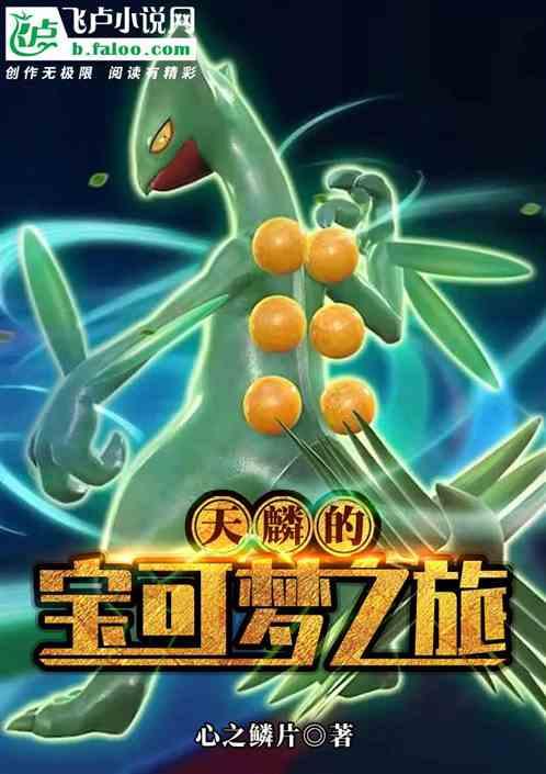 人在精灵开局一颗闪光宝可梦蛋飞卢