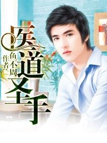 医道圣手短剧80集全集播放视频