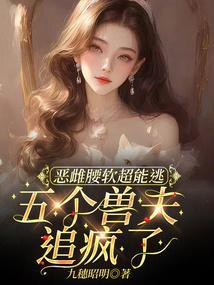 五个兽夫追疯了 结局是