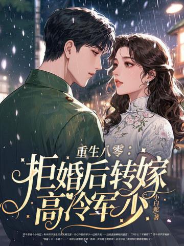 重生八零拒婚后转嫁高冷军少免费阅读