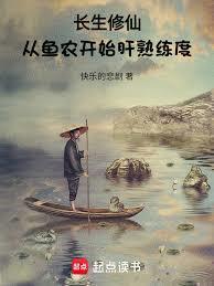 从鱼农开始肝熟练度篱笆好文学