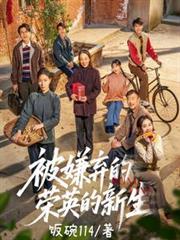 被嫌弃的荣英的新生百度百科