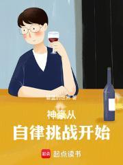 神豪从自律开始