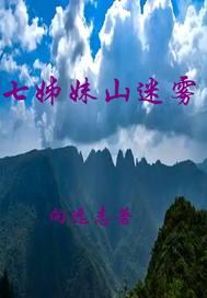 七姊妹山迷雾全文免费阅读