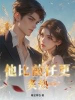 他比钱更撩人 全文免费阅读