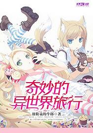 异世界的奇妙物语