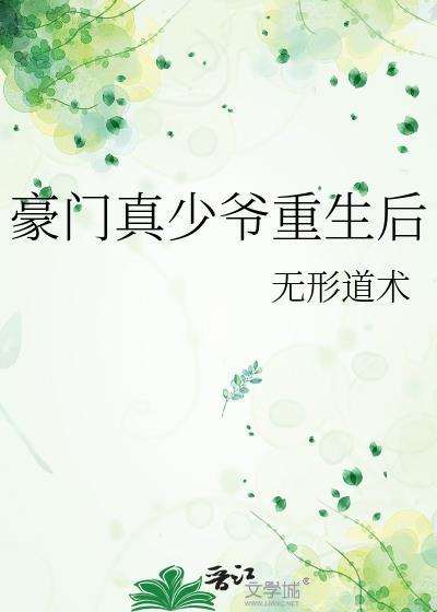 豪门少爷重生后by文予
