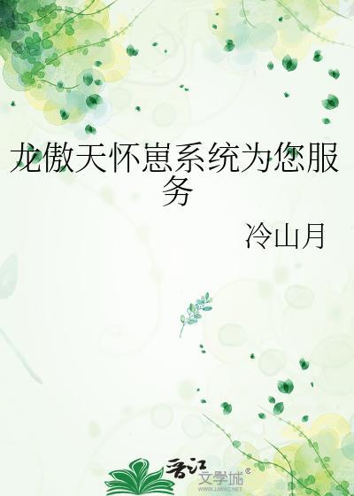 龙傲怀孕