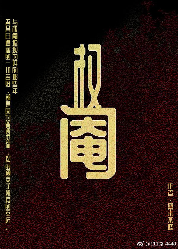 权阉在上笔趣阁最新章节