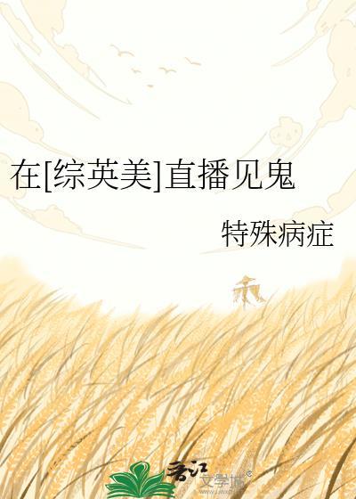 综英美 在超英直播修真