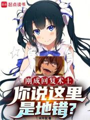 你说这里是地错?免费