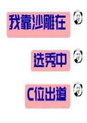 我靠沙雕在选秀c为出道