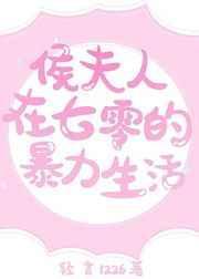 候夫人在七零年代的暴力