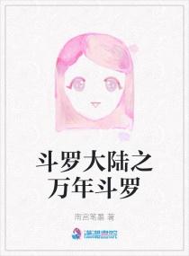 斗罗大陆之万年之后