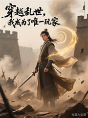 主角穿越到乱世的