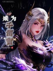 斗罗之成为千仞雪的守护灵